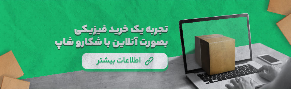 تجربه خرید فیزیکی در شکاروشاپ
